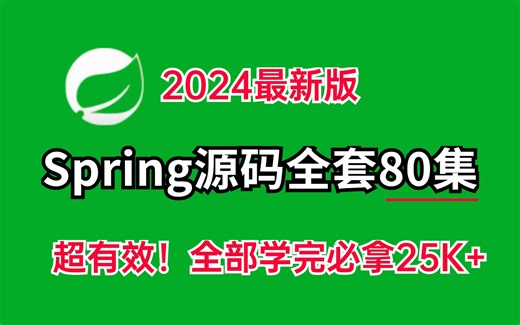 2024年B站最新【spring源码教程】整整50集，Spring IOC、Spring事务、Spring AOP、Spring MVC从基础到高级全学遍！