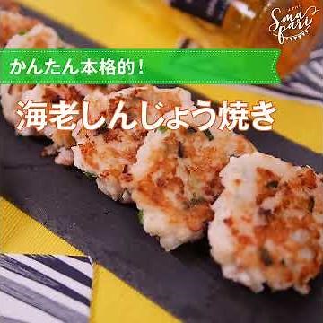 かんたん本格的！ 海老しんじょう焼きの作り方