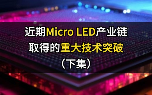 近期Micro LED产业链取得的重大技术突破（下集）