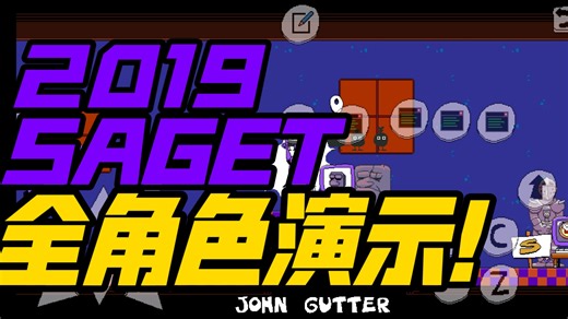2019SAGET全角色演示(代码放评论区了)