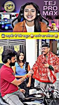 😱 लड़की से पैसे वसूल करने का तरीका - Viral | New Comedy Video 🤪 | Insta Funny Reel | Funny Moment 🤣