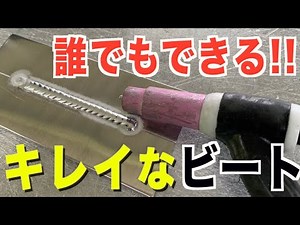 アーク溶接のコツを溶接工が教える！Part2