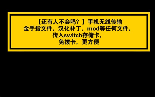 【1分钟学会】手机通过Ftp，无线传输互传文件给switch。传输金手指文件，汉化补丁，mod等任何文件，免拔卡，更方便
