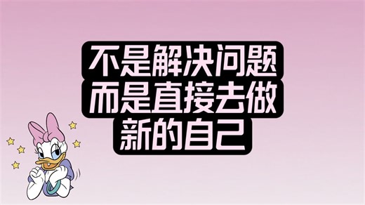 永远不需要解决3D的问题，而是去做新的自己