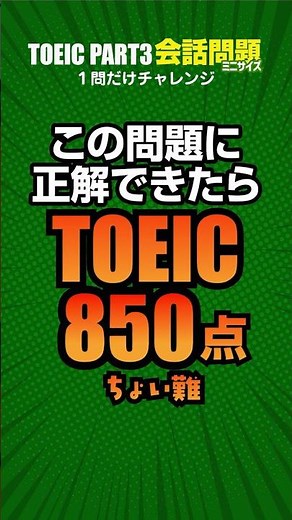 850点レベルのTOEICリスニングの会話問題＆図表問題です！パート3の会話問題の対策・予想問題になります。本番よりちょっと短いミニサイズでリスニング対策＆ #toeic #図表問題 #英語学習