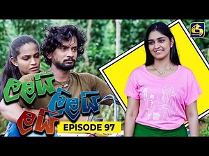 LALAI LILAI LAI || EPISODE 97 || ලලයි ලිලයි ලයි || 26th June 2024