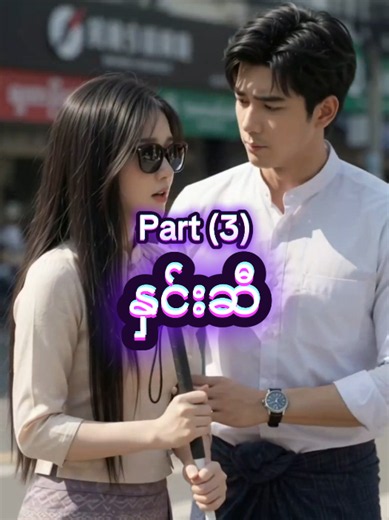 အပိုင်း (၃) နှင်းဆီ 🌹 Created by Winky ✨ #creatorsearchinsight #dramatiktok #movie #drama #foryou