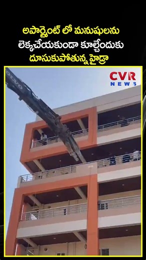 అపార్ట్మెంట్ లో మనుషులను లెక్కచేయకుండా కూల్చేందుకు దూసుకుపోతున్న హైడ్రా | Hydra demolitions | CVR