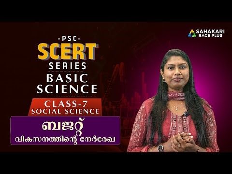 PSC Scert Series- Std 7: Social Science: ബജറ്റ് - വികസനത്തിന്റെ നേർരേഖ| University Assistant 2026
