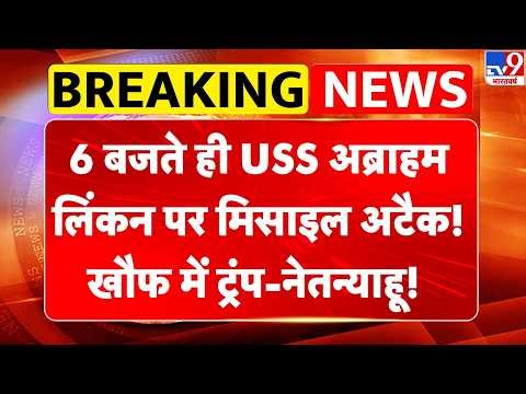 Iran Vs Israel America War: 6 बजते ही USS अब्राहम लिंकन पर मिसाइल अटैक! खौफ में Trump-Netanyahu!
