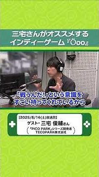 【＃ゲーキャン】三宅さんが推すインディーゲーム『Öoo』とは？《PIKO PARK》#game #ゲーム #picopark