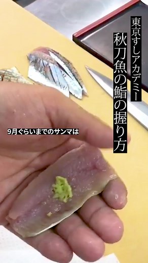 東京すしアカデミー | サンマの寿司の握り方 東京すしアカデミーの講師が、お寿司の質問に答えます。 #寿司 #寿司職人になりたい #寿司職人 #旬 | Instagram
