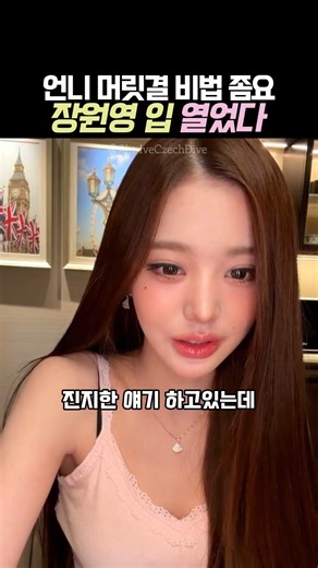 장원영 찰랑거리는 머릿결 비법 드디어 라방에서 공개 #장원영 #장원영라방