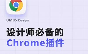 🍉｜设计师必备的Chrome插件，超有用！