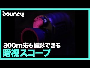 300m先の暗闇が見える！ 撮影・録画機能付き暗視スコープ「NV3188」