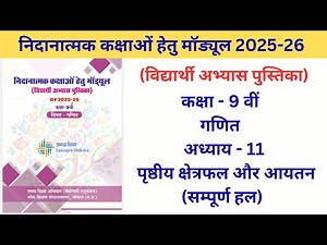निदानात्मक मॉड्यूल कक्षा-9 |विषय-गणित |अध्याय-10 पृष्ठीय क्षेत्रफल और आयतन| Remedial Module Solution