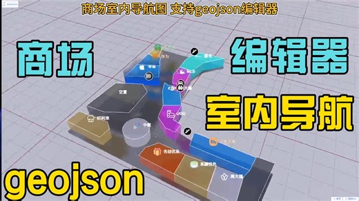 室内导航图 预热 indoor 商场商铺展示 基于tvtjs 三维可视化 带编辑器 开源 预热