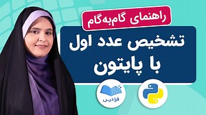 آموزش برنامه تشخیص عدد اول در پایتون راهنمای گام‌به‌گام (رایگان) | فرادرس