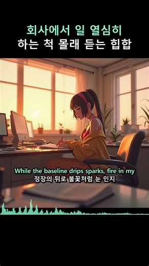 Invisible Rhythms | 회사에서 일 열심히 하는 척 몰래 듣는 힙합