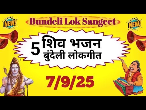 Bundeli Shankar ji ke bhajan | Shiv geet Bundelkhandi song