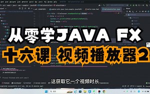 手摸手教学JAVAFX——从0开发简易视频播放器2