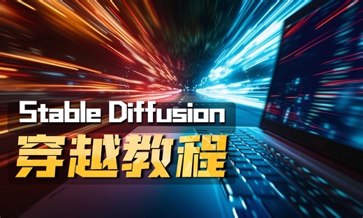 Stablediffusion Deforum穿越转场，商业案例技巧教程
