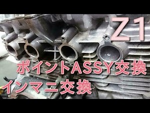 【Z1】2次エアの疑いがあるインテークマニホールド交換・ポイント点火のASSY交換 吸気＆点火系統を交換する事で走行にどの様な変化が起こるのか？ 走行テスト10に続く。