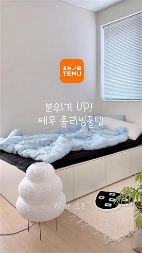 모콩 on Instagram: "#광고 테무 홈리빙꿀템🤍 페이퍼 무드등으로 분위기 완성💡✨ USB 전원이라 어디든 부담 없이 두기 좋고 거실·침실 등 놓는 순간 공간 무드가 부드러워져요:) 테무 신규가입 13만원 검색용 코드: [kcx7949] 🔍 입력하고 13만원 쿠폰 받아가세요! 🔗구매링크: https://app.temu.com/k/gbild2k6pxm @temu_korea #테무깡 #테무하울 #테무추천템 #테무 #temu"