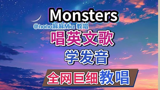 《Monsters》经典英文歌整首教唱| 全网最细英文歌教程 | 英语发音口语教学 | Katie Sky | nono麻麻Mia
