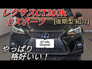 [Lexus CT200h Late Model] F Sport *Introducing the exterior!! Cool!