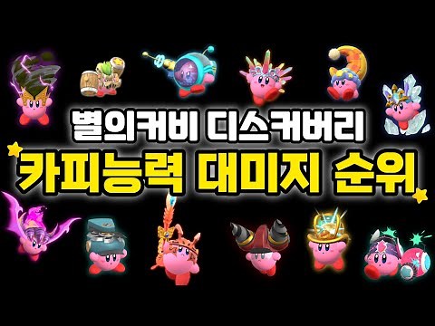 별의커비 디스커버리 카피능력 대미지 순위 (예상외의 반전) [별의커비]