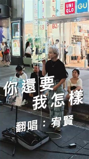 你還要我怎樣／薛之謙（翻唱：宥賢）｜西門町街頭藝人演出｜2026/07/25｜Insta360 Luna Ultra