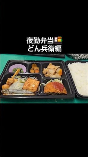 #夜勤 #弁当 #おかず #至福のひととき #도시락 #야근 #야근중 #夜勤 #当直 #osaka #shorts #どん兵衛