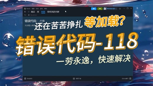 steam错误代码118/105快速解决，一劳永逸