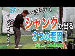 シャンクで悩んでる人絶対見て！シャンクが出る３大要素とその治し方を徹底解説！