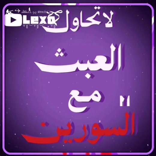 سورين يروح امك 🤙🏻😝 #سوريا #عالم الفيك #fyp #تصميمي