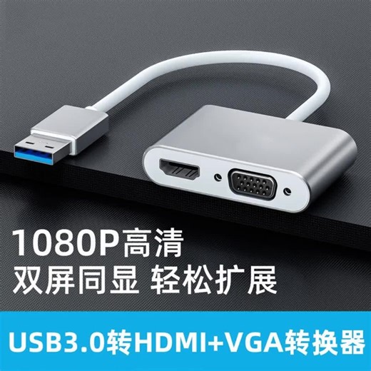 USB3.0转HDMI转换器VGA多接口投影仪高清显示器电视笔记本电脑【5225】