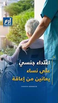 كوريا الجنوبية.. اعتداء جنسي على نساء من ذوات الاحتياجات الخاصة