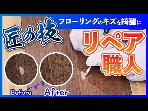 【床のキズ補修】リペア職人・匠の技 ビフォーアフター公開！！