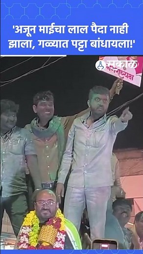 Beed News: vijaysinh pandit video viral, विजयाचा जल्लोष | georai | sakal news