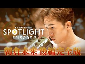 タイトルマッチに臨んだ軌跡と舞台裏 /『SPOTLIGHT』朝倉未来特集 後編完全版