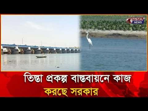 তিস্তা প্রকল্প বাস্তবায়নে এগোচ্ছে সরকার | দেশের স্বার্থে বড় পদক্ষেপ | Tista News