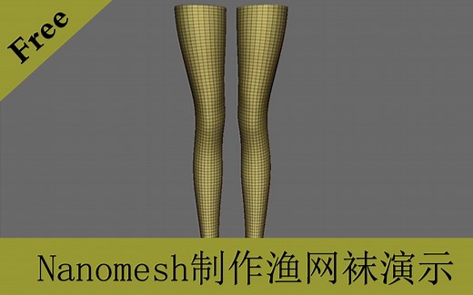 【翼次方独家】【CG角色线下班】【文文】用Nanomesh制作渔网袜演示
