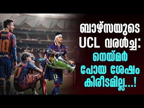 ബാഴ്‌സയുടെ UCL വരൾച്ച: നെയ്മർ പോയ ശേഷം കിരീടമില്ല...! | FC Barcelona
