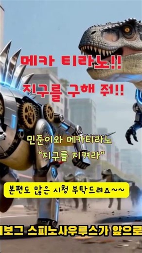 본격 눈호강 SF! 메카 티라노 VS 사이보그 군단 💥🤖