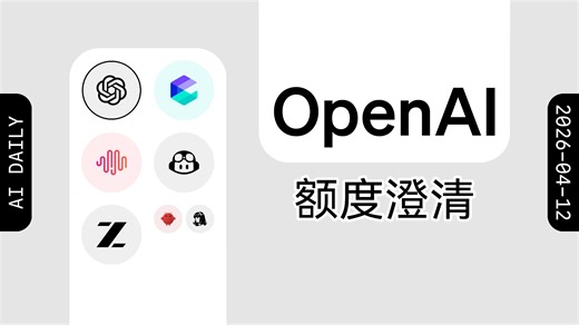 OpenAI 澄清 ChatGPT Pro 额度规则；阿里云百炼停售并清退 Coding Plan Lite 套餐 【AI 早报 2026-04-12】