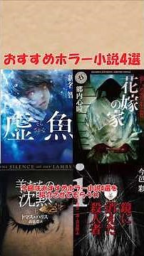 おすすめホラー小説4選(虚魚、羊たちの沈黙、拝み屋怪談 花嫁の家、i鏡に消えた殺人者) #おすすめ #ゆっくり解説 #本#shorts #おすすめにのりたい #小説 #読書 #books #ホラー