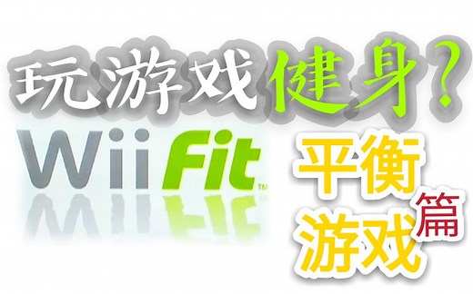 【玩游戏健身?】wii fit健身游戏试玩 平衡游戏篇(平衡板)