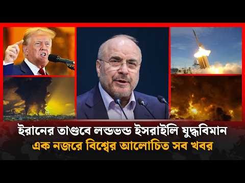 ইরানের তা'ণ্ডবে ল'ন্ডভ'ন্ড ই'সরা'ইলি যু'দ্ধবিমান, এক নজরে বিশ্বের আলোচিত সব খবর | Bulletin | Kalbela