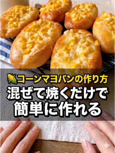 コーンマヨパンの作り方｜手のひらサイズ6個分